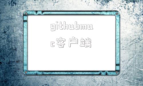 githubmac客户端bilibilimac客户端