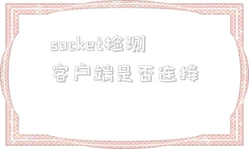 socket检测客户端是否连接html5websocket教程