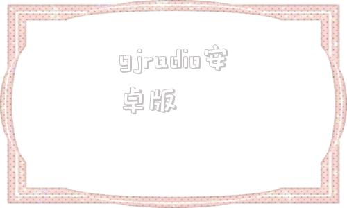 gjradio安卓版gog游戏平台官网下载