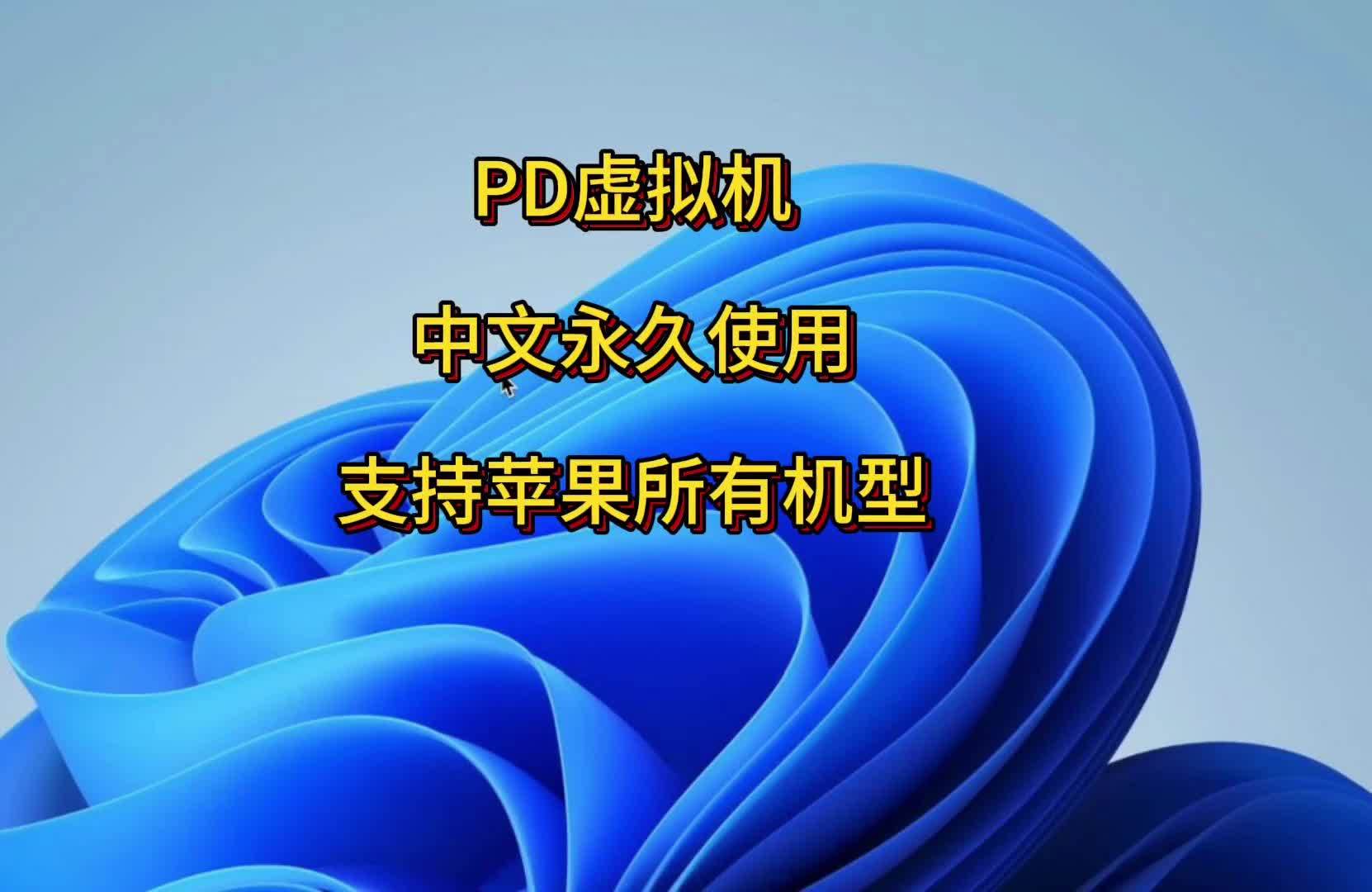 虚拟机型苹果版苹果电脑虚拟机下载-第2张图片-太平洋在线下载