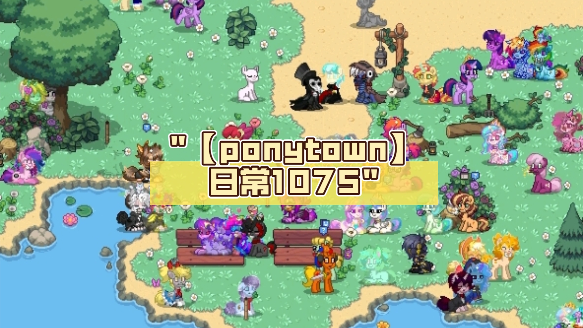 ponytown手机版苹果ponytown手机版怎么玩