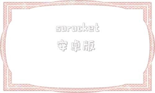 sorocket安卓版shadowrock电脑版下载