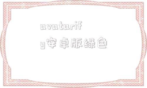 avatarify安卓版绿色avatarify官网安卓下载