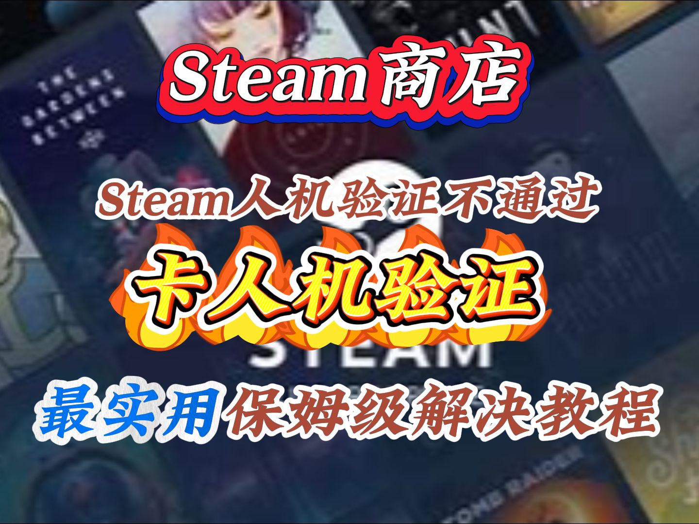 steam客户端更新不动steam客户端更新已被命令行开关