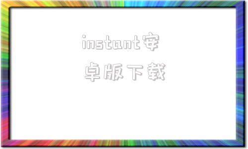 instant安卓版下载instantpot国内版