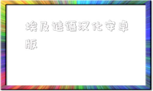 埃及谜语汉化安卓版riddlejoker汉化安卓版