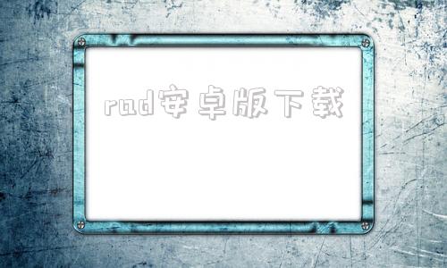 rad安卓版下载RAoT下载手机版