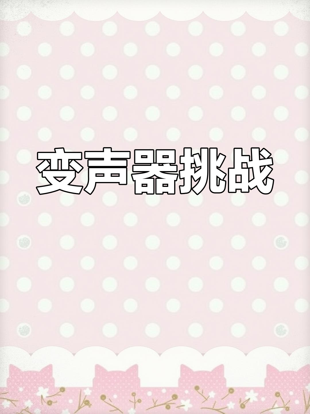 变声专家手机版变声专家95钻石版破解版-第2张图片-太平洋在线下载