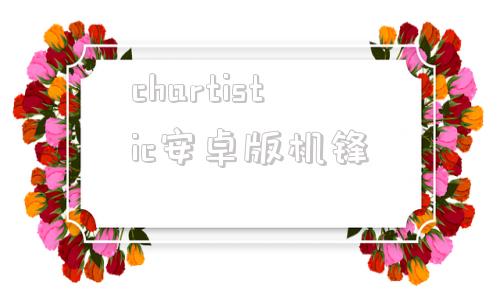 chartistic安卓版机锋的简单介绍-第1张图片-太平洋在线下载