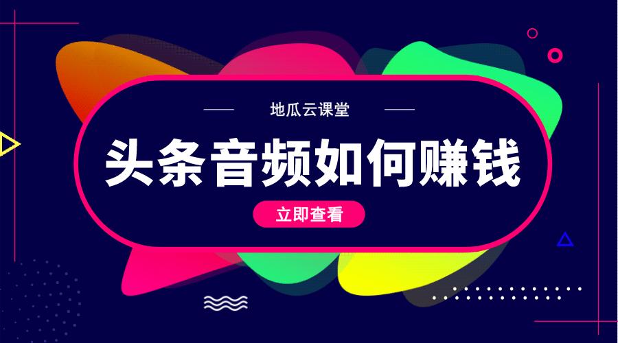 头条音频安卓版头条音频怎么赚钱-第1张图片-太平洋在线下载